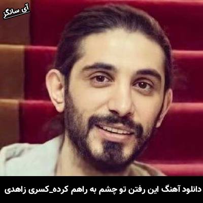 دانلود آهنگ این رفتن تو چشم به راهم کرده کسری زاهدی